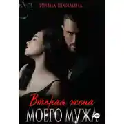 Постер книги Вторая жена моего мужа