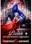 Кира Райт - РАЙЯ бесчувственного командора. Галактика Его желаний