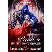 Постер книги РАЙЯ бесчувственного командора. Галактика Его желаний