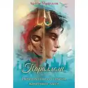 Постер книги Параллели, или Путешествие со вкусом мангового ласси