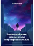 Евгения Светашова - Речевые лайфхаки, которые спасут интроверта и не только