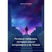 Постер книги Речевые лайфхаки, которые спасут интроверта и не только