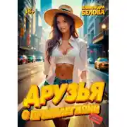 Постер книги Друзья с привилегиями. Начало отношений 18+