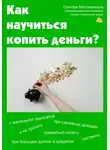 Олигарх Миллионеров - Как научиться копить деньги. Психология денег