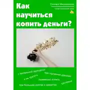 Постер книги Как научиться копить деньги. Психология денег