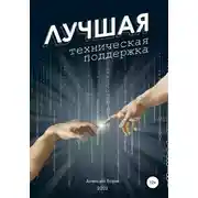 Постер книги Лучшая техническая поддержка
