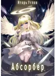 Игорь Углов - Абсорбер