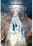 Зиновья Душкова - Несущему Радость