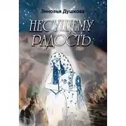 Постер книги Несущему Радость
