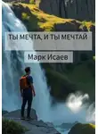 Марк Исаев - Ты мечта, и ты мечтай