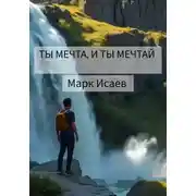 Постер книги Ты мечта, и ты мечтай