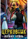 Андрей Абрамов - Церковник. Первая кровь