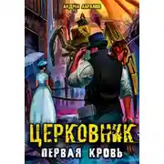 Постер книги Церковник. Первая кровь