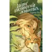 Постер книги Шёпот заклинателей животных