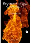 Игорь Углов - Последний из рода Саламандр – 2. Земли Адохира