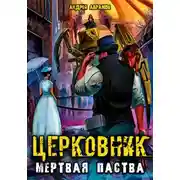 Постер книги Церковник 2. Мёртвая паства
