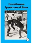 Евгений Косенков - Прыжок за мечтой. Шинни