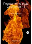 Игорь Углов - Последний из рода Саламандр – 3. Демоны и эльфы