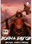 Игорь Углов - Эрилон: Война б@гов. Книга третья