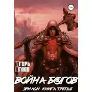 Постер книги Эрилон: Война б@гов. Книга третья