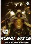 Игорь Углов - Эрилон: Ковчег б@гов. Книга вторая