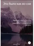 Дмитрий Уотич - Это было как во сне