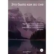 Постер книги Это было как во сне