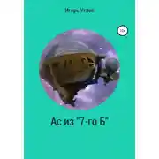 Постер книги Ас из «7-го Б»