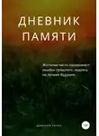 Дмитрий Уотич - Дневник памяти