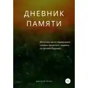 Постер книги Дневник памяти