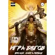 Постер книги Эрилон: Игра б@гов. Книга первая
