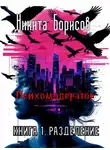 Никита Борисов - Психомодератор. Книга 1. Разделение