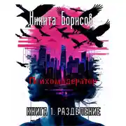 Постер книги Психомодератор. Книга 1. Разделение