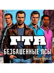 Никита Борисов - ГТА: безбашенные псы