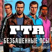 Постер книги ГТА: безбашенные псы