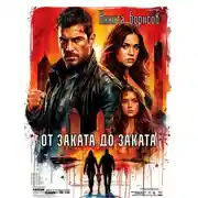 Постер книги От заката до заката