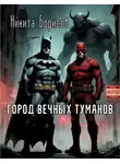 Никита Борисов - Город вечных туманов