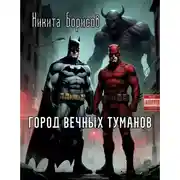 Постер книги Город вечных туманов