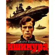 Постер книги Ишимура