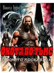 Никита Борисов - Охота во тьме. Планета проклятых