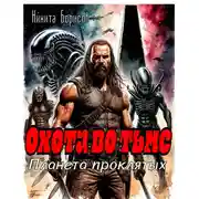 Постер книги Охота во тьме. Планета проклятых