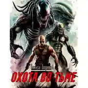 Постер книги Охота во тьме