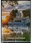Тамара Шатохина - Фрейлина