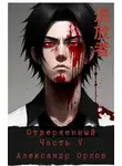 Александр Орлов - Отверженный 追放者 Часть V