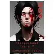 Постер книги Отверженный 追放者 Часть V