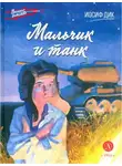 Иосиф Дик - Мальчик и танк