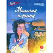 Постер книги Мальчик и танк