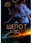 Vera - Шепот в темноте. Книга 2
