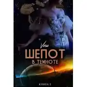 Постер книги Шепот в темноте. Книга 2