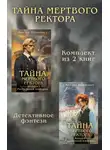 Виктор (Дашкевич) - Тайны мертвого ректора. Дилогия
